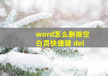 word怎么删除空白页快捷键 del